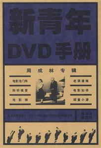 新青年DVD手冊精華版第四輯 新青年DVD手冊精華版第四輯