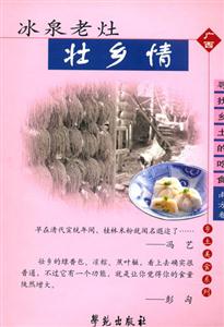 冰泉老灶壯鄉(xiāng)情 冰泉老灶壯鄉(xiāng)情