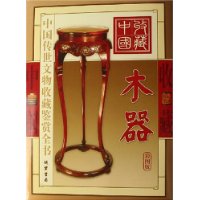 木器中國傳世文物收藏鑒賞全書 木器中國傳世文物收藏鑒賞全書