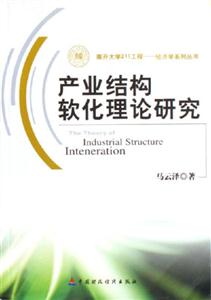 產(chǎn)業(yè)結(jié)構(gòu)軟件化理論研究 產(chǎn)業(yè)結(jié)構(gòu)軟件化理論研究