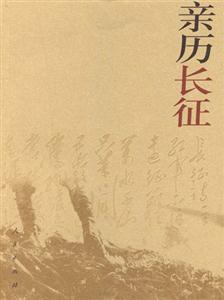 親歷長征 親歷長征
