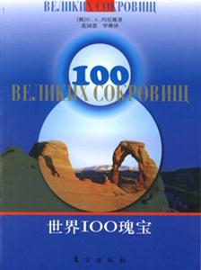 世界100瑰寶 世界100瑰寶