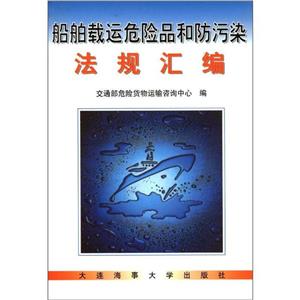 船舶載運危險品和防污染法規匯編 船舶載運危險品和防污染法規匯編