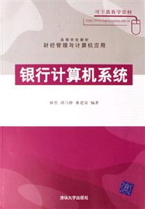 銀行計算機(jī)系統(tǒng) 銀行計算機(jī)系統(tǒng)