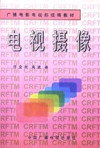電視攝像 電視攝像
