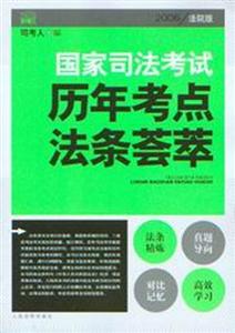 歷年考點法條薈萃2006國家司法考試 歷年考點法條薈萃2006國家司法考試