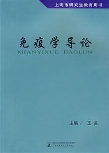 免疫學導論 免疫學導論