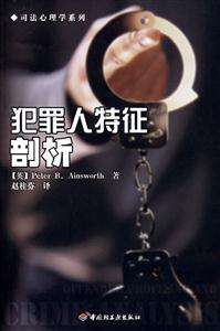 犯罪人特征剖析 犯罪人特征剖析