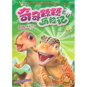 奇奇顆顆歷險記:5 奇奇顆顆歷險記:5