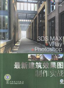 最新建筑效果圖制作實戰 最新建筑效果圖制作實戰