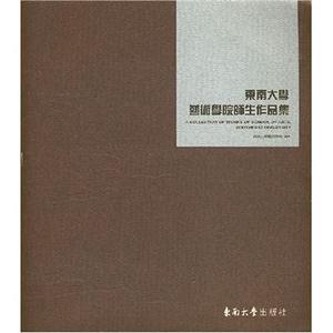 東南大學藝術學院師生作品集 東南大學藝術學院師生作品集