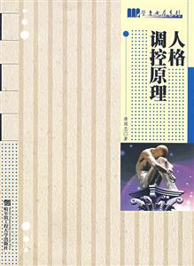 人格調控原理 人格調控原理