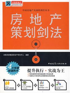 房地產(chǎn)策劃劍法