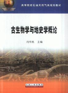 古生物學(xué)與地史學(xué)概論 古生物學(xué)與地史學(xué)概論