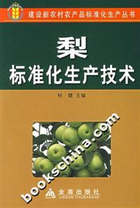 梨標準化生產技術 梨標準化生產技術