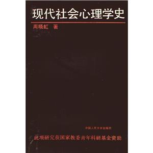 現代社會心理學史周曉虹 現代社會心理學史周曉虹