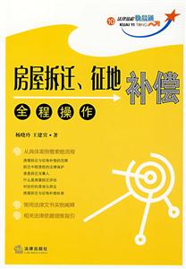 房屋拆遷、征地補償全程操作 房屋拆遷、征地補償全程操作