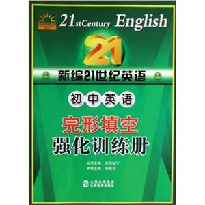 初中英語完形填空強化訓練冊新編21世紀英語 初中英語完形填空強化訓練冊新編21世紀英語