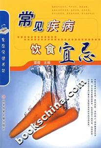 常見疾病飲食宜忌 常見疾病飲食宜忌