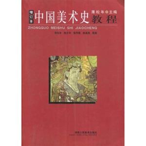 中國美術史教程增訂本 中國美術史教程增訂本