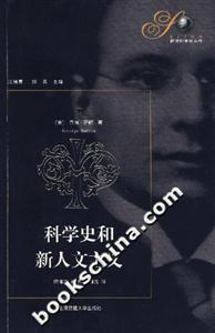 科學史和新人文主義 科學史和新人文主義