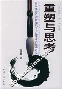 重塑與思考:1951年前后高校知識分子思想改造運動研究 重塑與思考:1951年前后高校知識分子思想改造運動研究