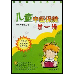 兒童中醫保健第一課 兒童中醫保健第一課