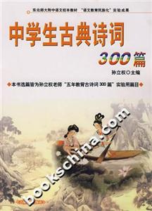 中學生古典詩詞300篇 中學生古典詩詞300篇