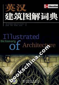 英漢建筑圖解詞典 英漢建筑圖解詞典
