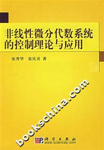 非線性微分代數系統的控制理論與應用 非線性微分代數系統的控制理論與應用