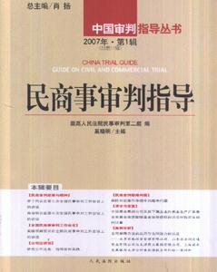 2007年民商事審判指導 2007年民商事審判指導