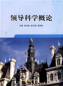 領導科學概論 領導科學概論