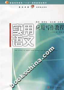 實用語文應用寫作教程