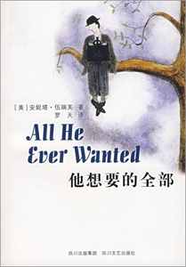 他想要的全部