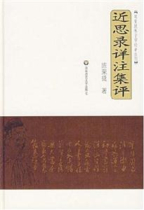 近思錄詳注集評