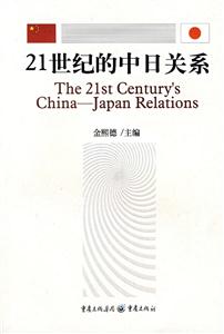 21世紀的中日關系