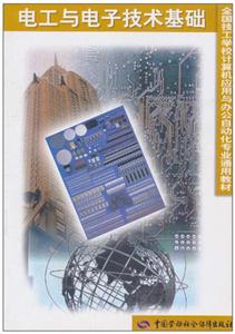 電工與電子技術基礎