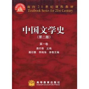 中國文學史第一卷第2版 中國文學史第一卷第2版