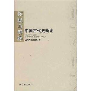 懷疑與解釋:中國古代史新論 懷疑與解釋:中國古代史新論