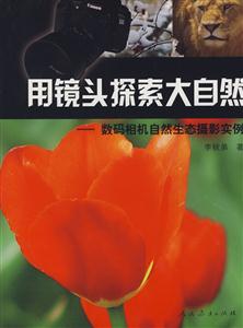 用鏡頭探索大自然數碼相機自然生態攝影實例 用鏡頭探索大自然數碼相機自然生態攝影實例