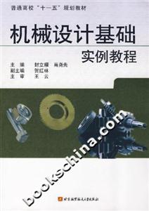 機(jī)械設(shè)計(jì)基礎(chǔ)實(shí)例教程 機(jī)械設(shè)計(jì)基礎(chǔ)實(shí)例教程