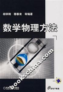 數(shù)學(xué)物理方法 數(shù)學(xué)物理方法