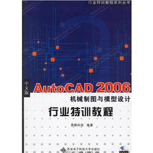 中文版AutoCAD2006機械制圖與模型設計行業特訓教程 中文版AutoCAD2006機械制圖與模型設計行業特訓教程
