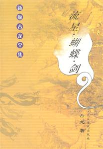 流星蝴蝶劍 流星蝴蝶劍