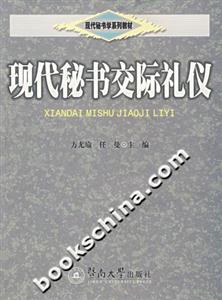 現代秘書交際禮儀 現代秘書交際禮儀