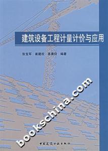 建筑設備工程計量計價與應用 建筑設備工程計量計價與應用