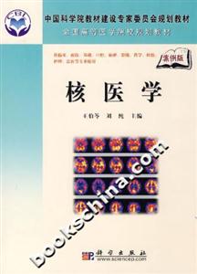 核醫(yī)學(xué) 核醫(yī)學(xué)