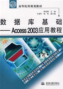 數(shù)據(jù)庫基礎(chǔ)Access2003應(yīng)用教程 數(shù)據(jù)庫基礎(chǔ)Access2003應(yīng)用教程