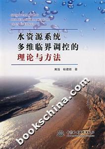 水資源系統(tǒng)多維臨界調(diào)控的理論與方法 水資源系統(tǒng)多維臨界調(diào)控的理論與方法