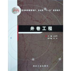 井巷工程 井巷工程